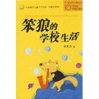 中国幽默儿童文学创作丛书：笨狼的学校生活