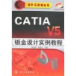 设计工程师丛书CATIA V5钣金设计实例教程(含1CD)