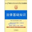 2009国家公务员录用考试实战教材－法律基础知识