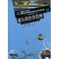 旅行社经营管理(旅游管理专业)(全国100所高职旅游专业)