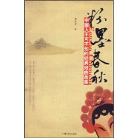 粉墨春秋：中国人不可不知的经典戏曲故事