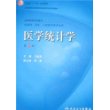 医学统计学（五版/本科临床/十一五规划/配光盘）