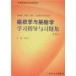 组织学与胚胎学学习指导与习题集（二版/本科临床配教）