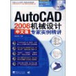 Auto CAD2008中文版机械专家实例精讲