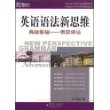 英语语法新思维高级教程：驾驭语法——新东方大愚英语学习丛书