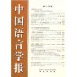 中国语言学报 第十三期