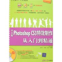 中文版Photoshop CS3特效制作从入门到精通（配光盘）（学电脑从入门到精通）