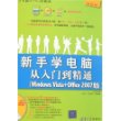 新手学电脑从入门到精通（Windows Vista+Office 2007版）（配光盘）（学电脑从入门到精通）