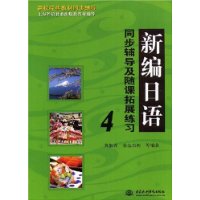 新编日语同步辅导及随课拓展练习 4 (高校经典教材同步辅导 上海外语教育出版社教材辅导)