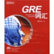 词以类记：GRE词汇(附1cd)--新东方大愚英语学习丛书