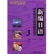 新编日语同步辅导及随课拓展练习 3 (高校经典教材同步辅导 上海外语教育出版社教材辅导)