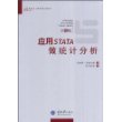 应用STATA做统计分析(万卷方法——统计分析方法丛书)