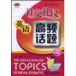 社交礼仪英语高频话题 (附光盘1张)(英语口语高频话题)