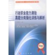 行政职业能力测验真题分类强化训练与解析—2009年公务员录用考试辅导教材（实战宝典）