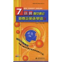 7小时直觉速记新概念英语单词 2 (赠1DVD)(新概念英语(新版)辅导丛书)