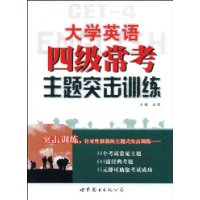 大学英语四级常考主题突击训练（含MP3)