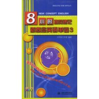8小时直觉速记新概念英语单词 3 (赠1DVD)(新概念英语(新版)辅导丛书)