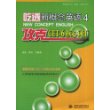 吃透新概念英语4·攻克CET-6核心词汇 (新概念英语(新版)辅导丛书)