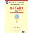 现代企业管理——理念、方法、技术（第二版）（21世纪高等院校管理学主干课程）