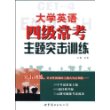 大学英语四级常考主题突击训练（含MP3)