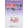 白血病防治212问