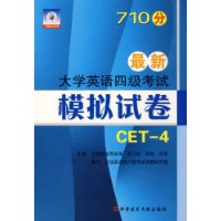 710分 最新大学英语四级考试模拟试卷CET－4