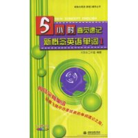 5小时直觉速记新概念英语单词 1 (赠1DVD)(新概念英语(新版)辅导丛书)