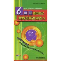 6小时直觉速记新概念英语单词 4 (赠1DVD)(新概念英语(新版)辅导丛书)