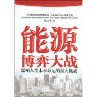 《能源博弈大战——影响人类未来命运的最大挑战》