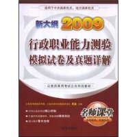 行政职业能力测验模拟试卷及真题详解（2009）