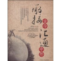 承接古今，汇通中外：中国比较文学学会第八届年会暨国际学术研讨会论文集