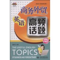 商务外贸英语高频话题 (英语口语高频话题)(附光盘1张)