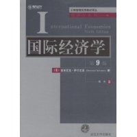 国际经济学（第9版）（工商管理优秀教材译丛•经济学系列）