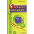 5小时直觉速记新概念英语单词 1 (赠1DVD)(新概念英语(新版)辅导丛书)