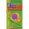 6小时直觉速记新概念英语单词 4 (赠1DVD)(新概念英语(新版)辅导丛书)