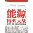 《能源博弈大战——影响人类未来命运的最大挑战》