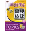 旅游观光英语高频话题 (附光盘1张)(英语口语高频话题)