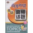 商务外贸英语高频话题 (英语口语高频话题)(附光盘1张)