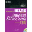 剑桥雅思12周完全攻略-口语(附MP3)——新东方大愚英语学习丛书