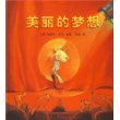 美丽的梦想