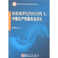 助推新世纪的经济腾飞:中国生产性服务业巡礼