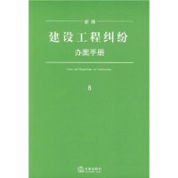 新编建设工程纠纷办案手册