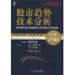 股市趋势技术分析(原书第9版)