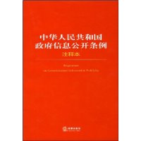 中华人民共和国政府信息公开条例注释本