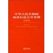 中华人民共和国政府信息公开条例注释本