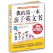 我的第一本亲子英文书(附光盘)