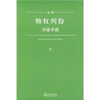 新编物权纠纷办案手册