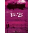 秘密