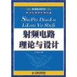 射频电路理论与设计