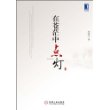 在苍茫中点灯
